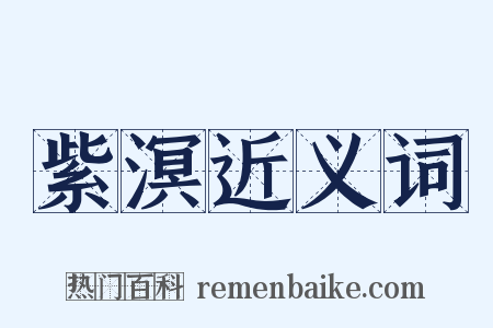 紫溟近义词是什么意思的图片